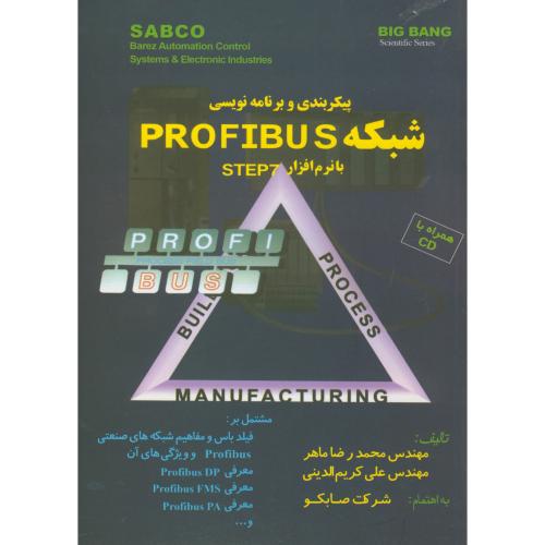 پیکربندی و برنامه نویسی شبکه PROFIBUS با نرم افزار STEP7 با CD ، ماهر،قدیس