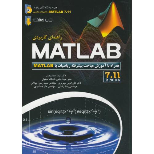 راهنما کاربردی MATLAB 7.11 2010  همراه با آموزش مباحث پیشرفته ریاضیات با DVD ، جمشیدی