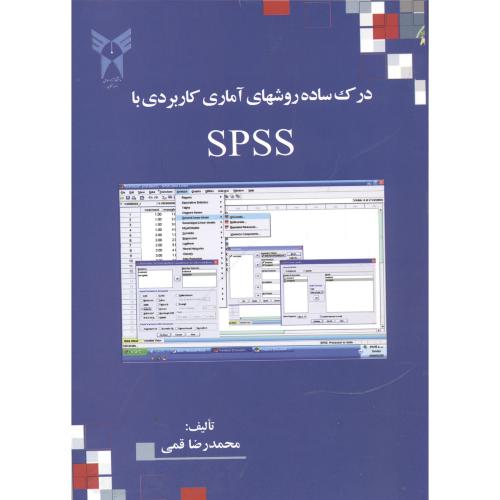 درک ساده روشهای آماری کاربردی در SPSS ، قمی،د.آ.تنکابن