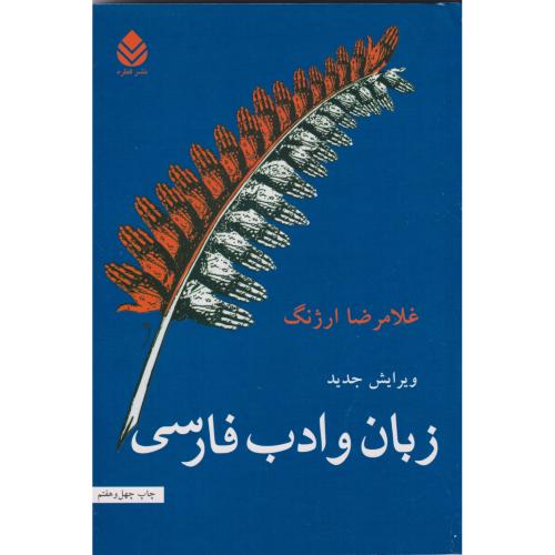 زبان و ادب فارسی،ارژنگ،قطره