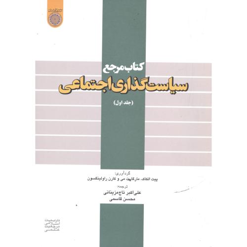 کتاب مرجع سیاست گذاری اجتماعی ج1،مزینانی،د.امام صادق