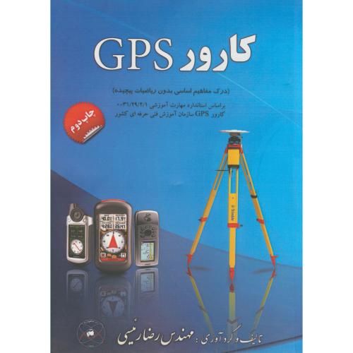 کارور GPS،رئیسی،د.خواجه نصیر
