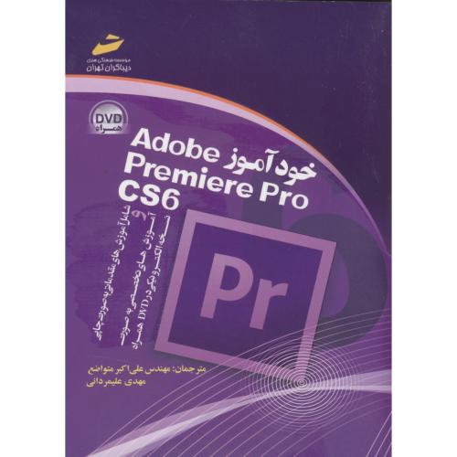 خودآموز Adobe Premiere pro CS6،متواضع،دیباگران
