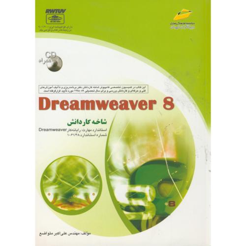 Dreamweaver 8 (همراه cd)  کاردانش ، دیباگران