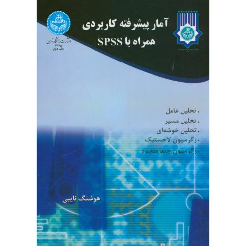 آمار پیشرفته کاربردی همراه با SPSS،نایبی،د.تهران