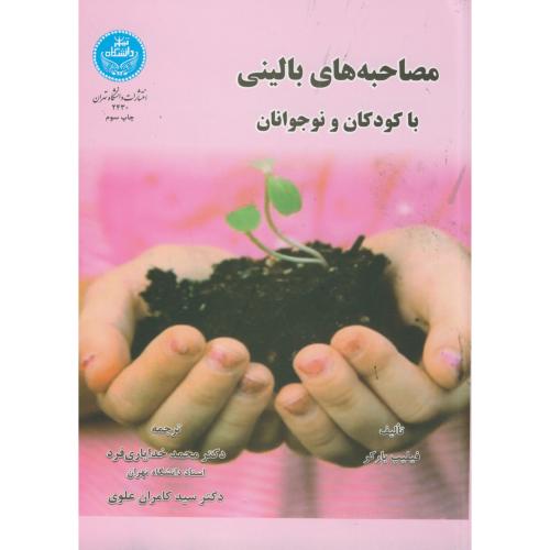 مصاحبه بالینی با کودکان و نوجوانان ، خدایاری فرد ، د.تهران