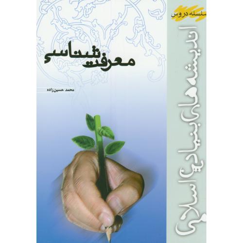 معرفت شناسی:اندیشه های بنیادین اسلامی،حسین زاده، پژوهشکده امام خمینی