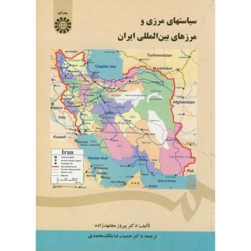 سیاستهای مرزی و مرزهای بین المللی ایران ، مجتهدزاده1444