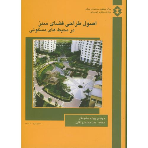 نشریه ک-393: اصول طراحی فضای سبز در محیط های مسکونی،رستم خانی،مسکن شهرسازی