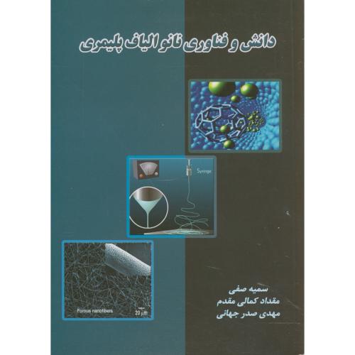 دانش و فناوری نانو الیاف پلیمری،صفی،بهریار اصفهان