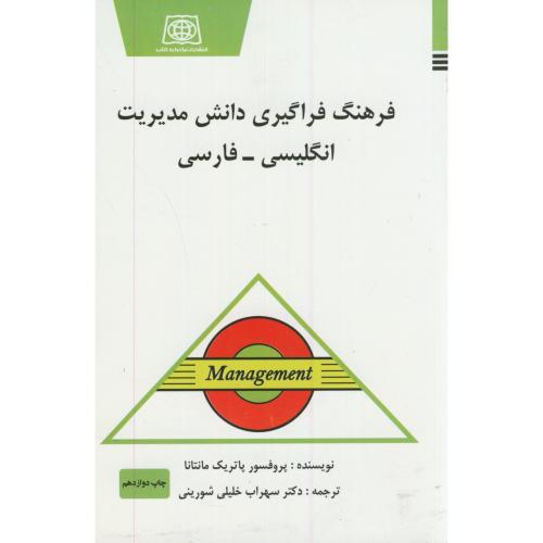 فرهنگ فراگیری دانش مدیریت انگلیسی-فارسی،مانتانا،شورینی،یادواره کتاب