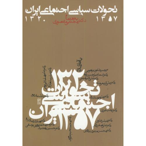 تحولات سیاسی اجتماعی ایران 1320-1357،مقصودی،روزنه