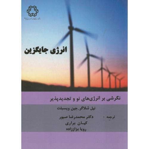 انرژی جایگزین ، شلاگر ، صبور،د.خواجه نصیر