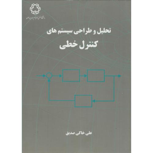 تحلیل و طراحی سیستم های کنترل خطی،خاکی صدیق،د.خواجه نصیر