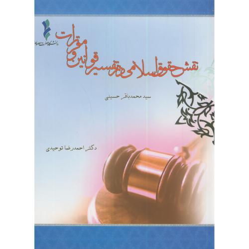 نقش حقوق اسلامی در تفسیر قوانین و مقررات،حسینی،آیین محمودقم