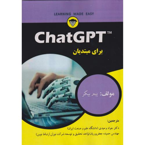 ChatGPT برای مبتدیان ، وحیدی ، فن آوری نوین