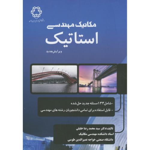 مکانیک مهندسی استاتیک،ویرایش جدید،خلیلی،د.خواجه نصیر
