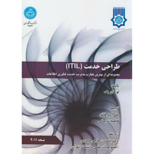 طراحی خدمت(ITIL)،هان بک،فائق،د.تهران