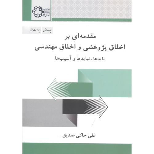 مقدمه ای بر اخلاق پژوهشی و اخلاق مهندسی،خاکی صدیق،د.خواجه نصیر