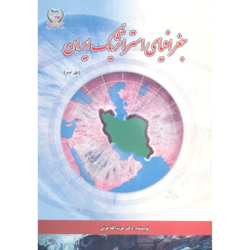 جغرافیای استراتژیک ایران جلد2،عزتی،جغرافیای نیرو مسلح