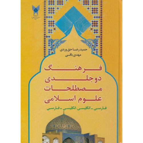 فرهنگ دو جلدی مصطلحات علوم اسلامی(دوسویه)،حق وردی،د.آ.خوارسگان اصفهان