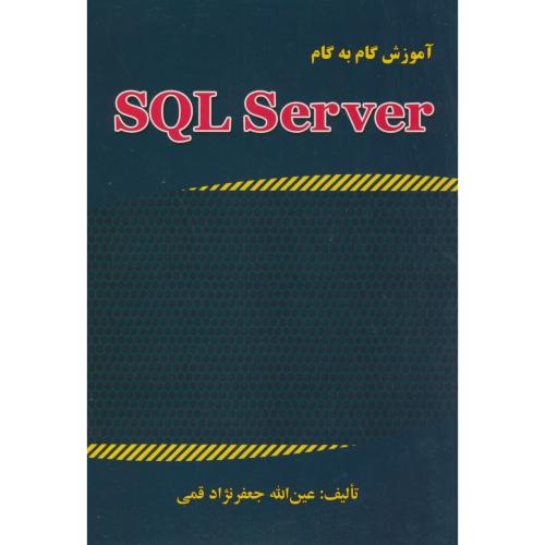 آموزش گام به گام SQL SERVER 2015(جدید)،قمی،علوم رایانه