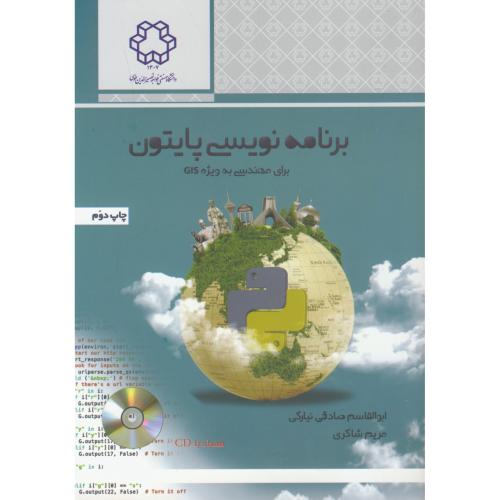برنامه نویسی پایتون برای مهندسی به ویژه GIS،صادقی نیارکی،د.خواجه نصیر