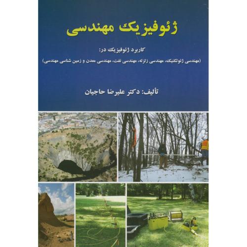 ژئوفیزیک مهندسی،حاجیان،ارکان اصفهان