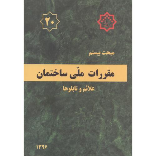 مبحث(20) بیستم مقررات ملی ساختمان:علائم و تابلوها،توسعه ایران