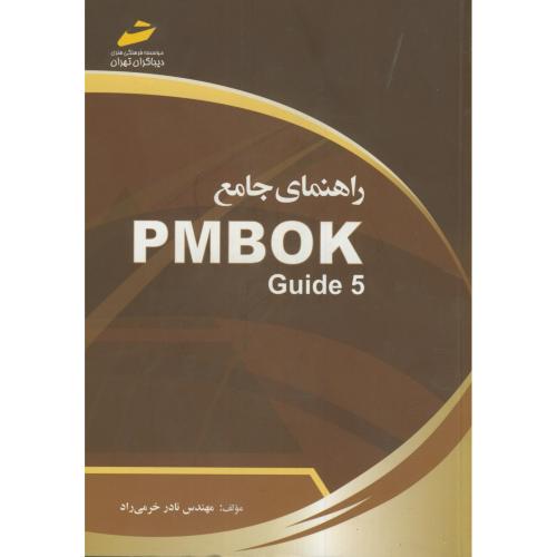 راهنمای جامع دانش مدیریت پروژه PMBOK Guide 5 خرمی راد ، دیباگران