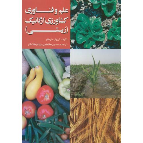 علم و فناوری کشاورزی ارگانیک(زیستی)،آلن بارکر،کاظمی،جهادمشهد