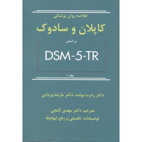 خلاصه روان پزشکی کاپلان و سادوک براساس DSM-5-TR جلد1، بولند ، گنجی