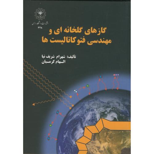 گازهای گلخانه ای و مهندسی فتوکاتالیست ها،شریف نیا،د.رازی