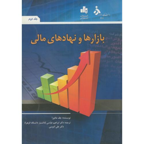 بازارها و نهادهای مالی ج2،مادورا،عباسی،د.الزهرا