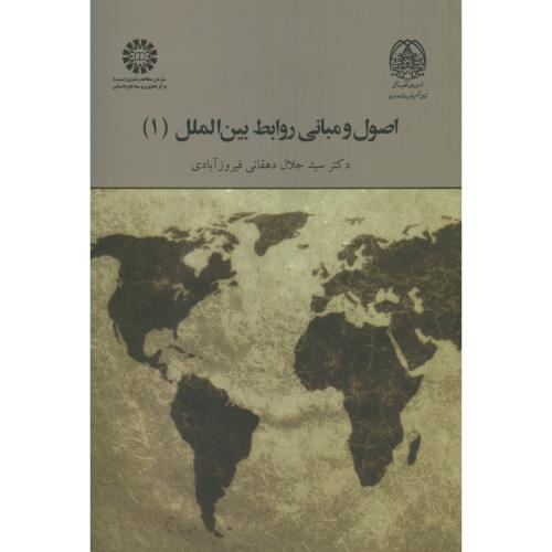 اصول و مبانی روابط بین الملل(1)،دهقانی فیروزآبادی،1964