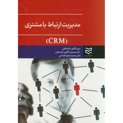 مدیریت ارتباط با مشتری(CRM)،آقاپور علیشاهی،ادیبان