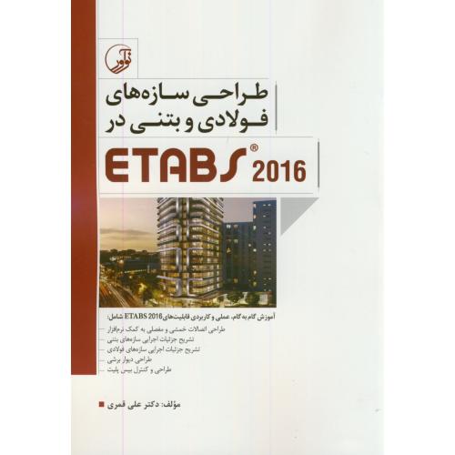 طراحی سازه های فولادی و بتنی در ETABS 2016، قمری ،نوآور
