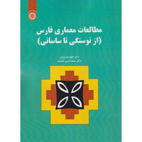 مطالعات معماری فارس (از نوسنگی تا ساسانی) ، 2576