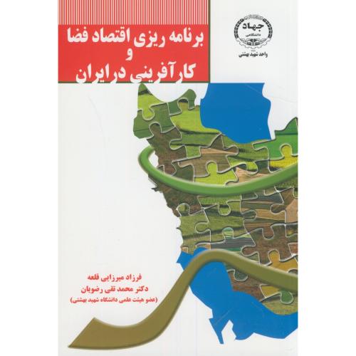 برنامه ریزی اقتصاد فضا و کارآفرینی در ایران،رضویان،جهاد.بهشتی