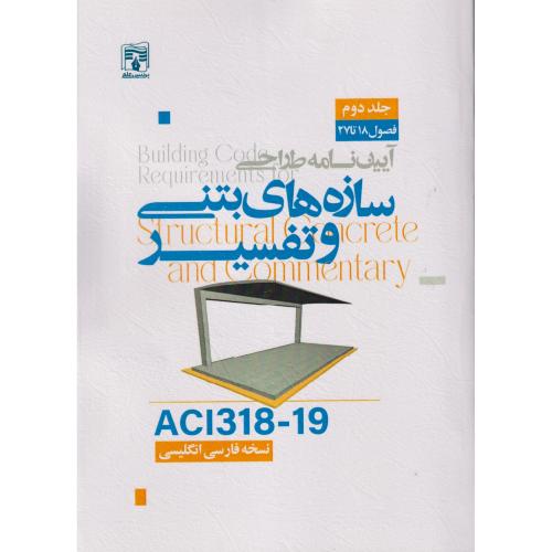 آیین نامه طراحی سازه های بتنی و تفسیر ACI318-19  ، پردیس علم 2جلدی