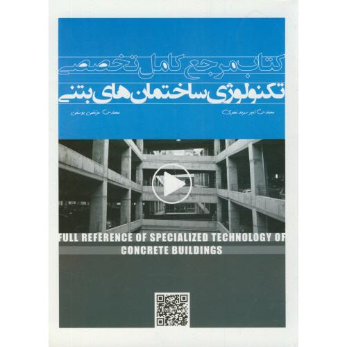 کتاب مرجع کامل تخصصی تکنولوژی ساختمان های بتنی،سرمد نهری،سیمای دانش