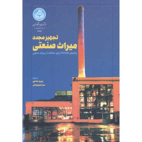 تجهیز مجدد میراث صنعتی ، حناچی ، د.تهران