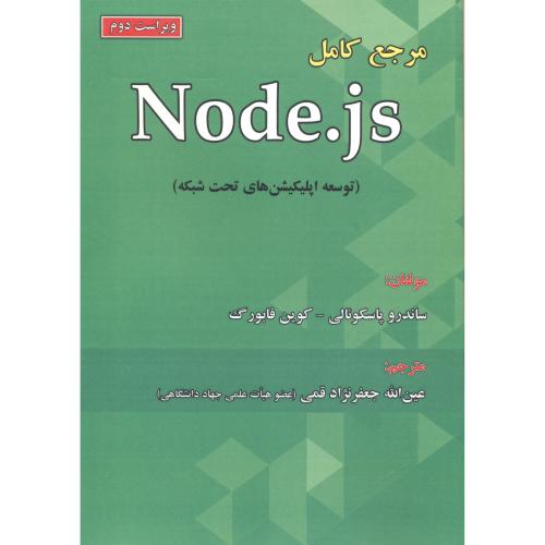 مرجع کامل Node.Js (توسعه اپلیکیشن های تحت شبکه) ، قمی ، علوم رایانه