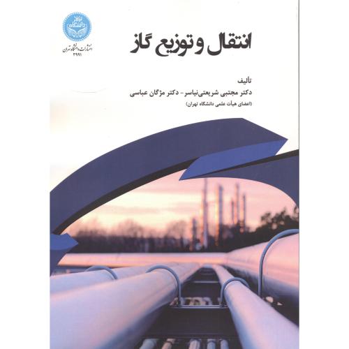انتقال و توزیع گاز ، شریعتی نیاسر ، د.تهران