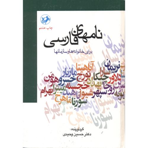 نامهای فارسی(برای خانواده ها و سازمانها)، وحیدی ، امیرکبیر