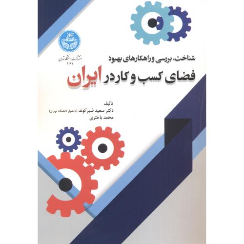 شناخت ، بررسی و راهکارهای بهبود فضای کسب و کار در ایران ، شیرکوند ، د.تهران