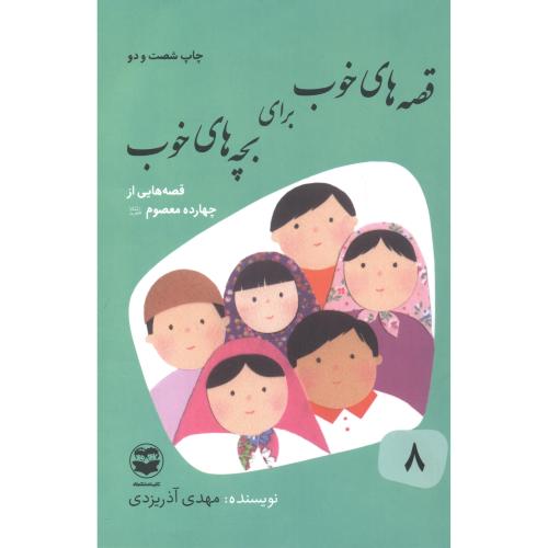 قصه های خوب برای بچه های خوب 8 چهارده معصوم ، آذریزدی ، امیرکبیر