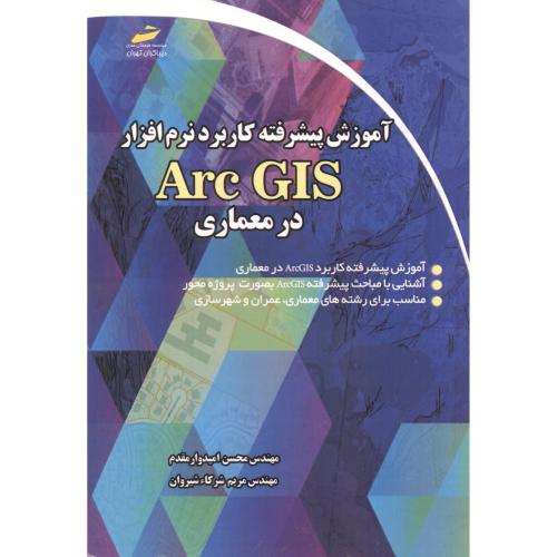 آموزش پیشرفته کاربرد نرم افزار Arc GIS در معماری ، امیدوارمقدم ، دیباگران