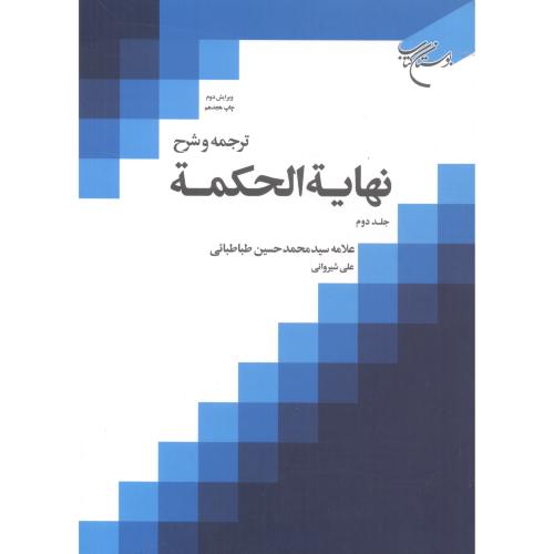 ترجمه و شرح نهایة الحکمة جلد2 ، طباطبایی ، بوستان کتاب