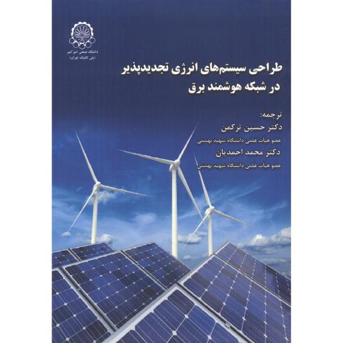 طراحی سیستم های انرژی تجدیدپذیر در شبکه هوشمند برق ، ترکمن ، د.امیرکبیر